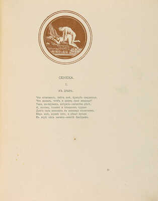 Erotopaegnia. Стихи Овидия, Петрония, Сенеки, Приапеевы, Марциала, Пентадия... М., 1917.